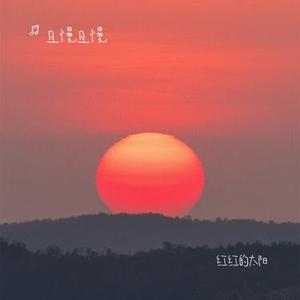 红红的太阳 (Cover 张韶涵)