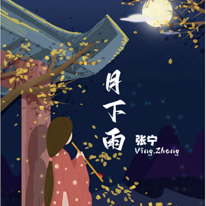 月下雨
