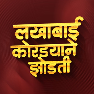 Lakhabai Kordyan Zodati