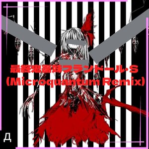 最終鬼畜妹フランドール・Ｓ（Microquantum Bootleg）