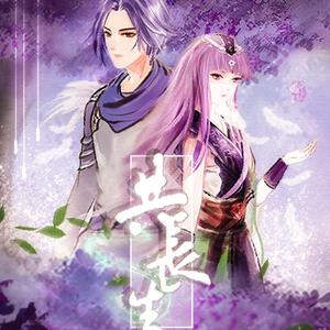 共长生