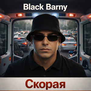 Скорая