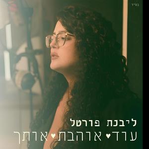 עוד אוהבת אותך