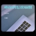 那你们怎么联系(DJ版)