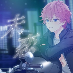 未恋(「大阪・東京モーターサイクルショー 2025」テーマソング)