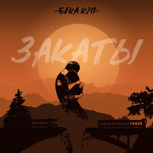Закаты