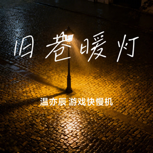 旧巷暖灯
