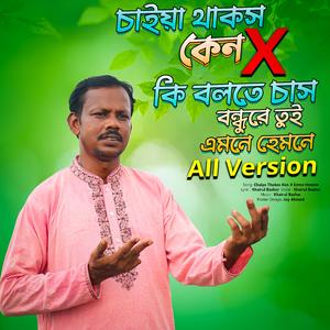 চাইয়া থাকস কেন