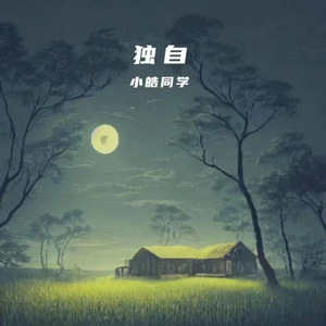 独自 (弹鼓版)