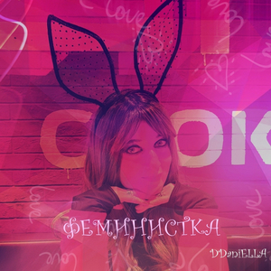 Феминистка