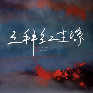 三拜红尘凉 (琵琶古筝吉他版)