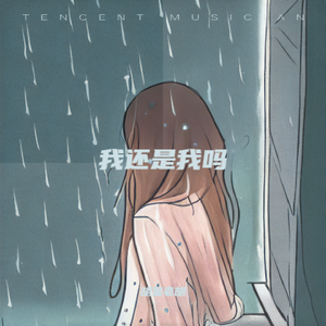 我还是我吗