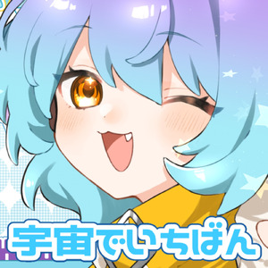 宇宙でいちばん