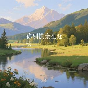 你别慌余生还长 (Cover 任夏)