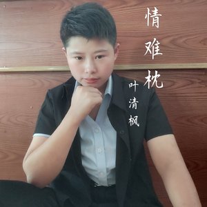 情难枕
