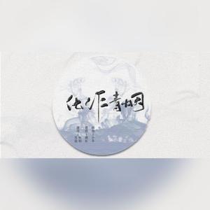 化作青烟（中日版合唱）