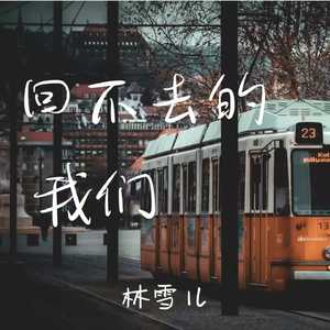 回不去的我们