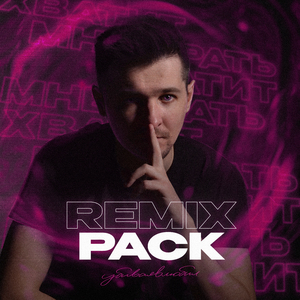 Хватит мне врать (DISCO VIBE)