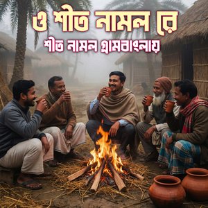 ও শীত নামল রে, শীত নামল গ্রামবাংলায়