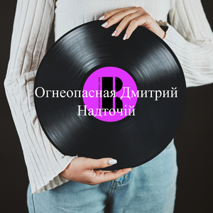 Огнеопасная