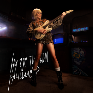 ну где ты был раньше?