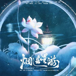 博君一肖｜烟遥星游