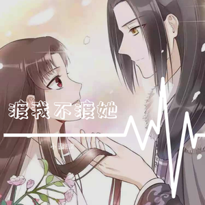 渡我不渡她（片段）