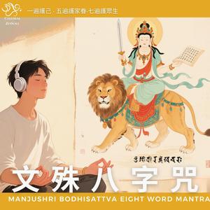 文殊八字咒 Manjushri Bodhisattva Eight Word Mantra