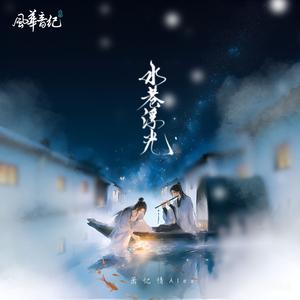 水巷浮光