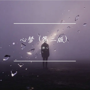 心梦 (第二版)