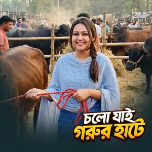 চলো যাই গরুর হাটে