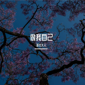 做我自己