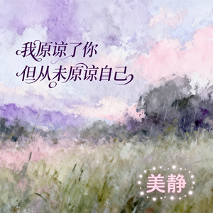 我原谅了你但从未原谅自己