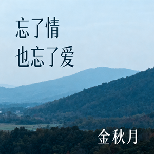 忘了情也忘了爱