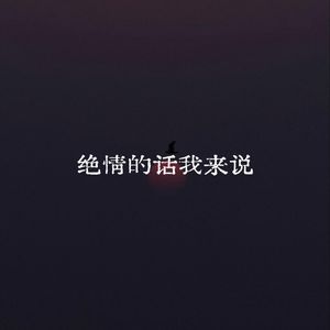 绝情的话我来说