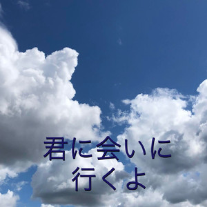 君に会いに行くよ