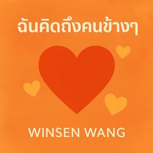 ฉันคิดถึงคนข้างๆ