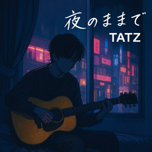 夜のままで