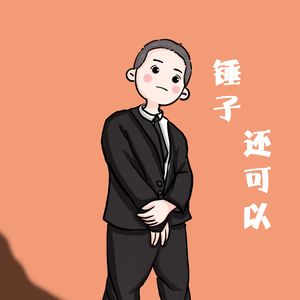 锤子还是阔以
