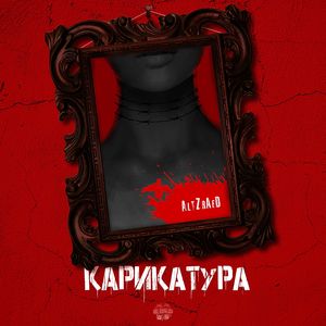Карикатура