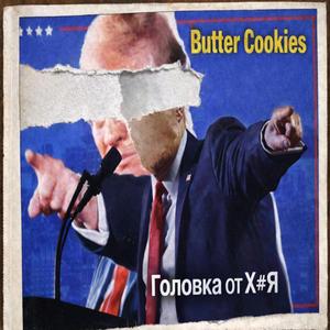 Головка от Х#Я