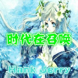 时代在召唤（HankJerry Mashup ）