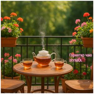 ГОРНЯТКО ЧАЮ