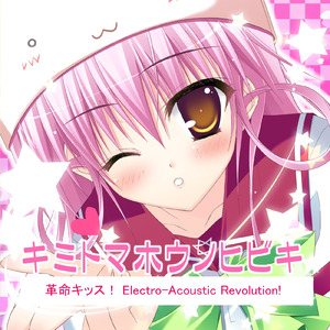 革命キッス！ Electro-Acoustic Revolution! / キミトマホウノヒビキ