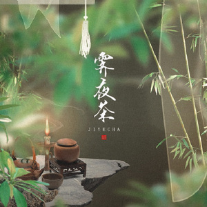 霁夜茶（Cover 小曲儿）