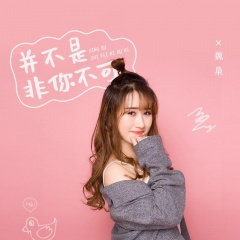 并不是非你不可