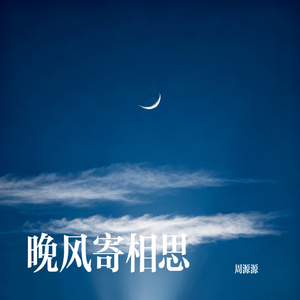 晚风寄相思