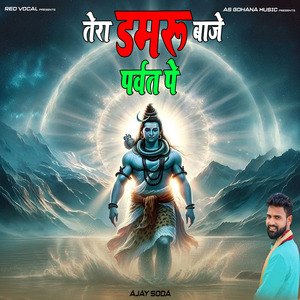 तेरा डमरू बाजे पर्वत पे