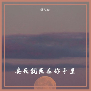 要死就死在你手里