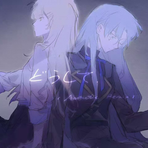 どうして (Acoustic Remix)